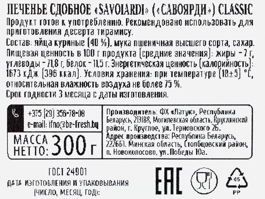 Печенье сдобное SAVOIARDI Classic, 300г, предпросмотр