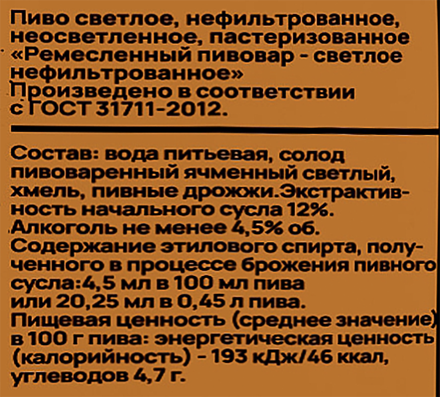 Пиво светлое РЕМЕСЛЕННЫЙ ПИВОВАР нефильтрованное пастеризованное неосветленное 4,5%, 2л, превью