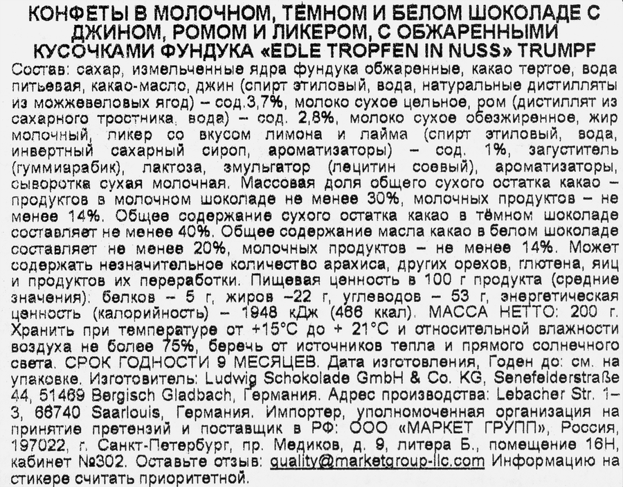 Конфеты TRUMPF Ром и джин клуб, с алко начинками, 200г, предпросмотр
