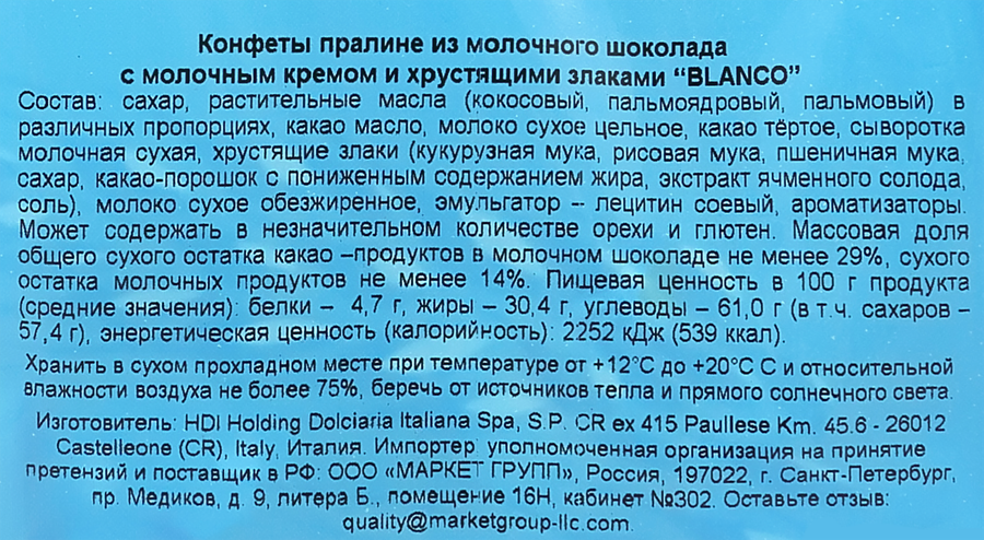 Конфеты HDI Blanco пралине с молочным кремом и злаками, 250г, предпросмотр