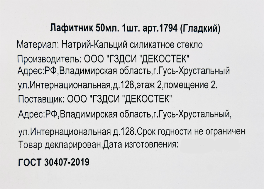 Лафитник ДЕКОСТЕК натрий-кальций силикатное стекло, 50мл, Арт. 1794, превью