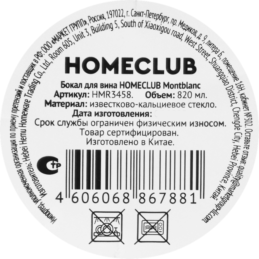 Бокал для вина HOMECLUB Montblanc, стекло, 820мл, Арт. HMR3458, предпросмотр
