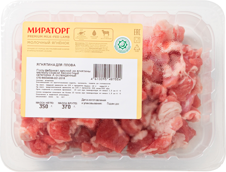 Ягнятина для плова МИРАТОРГ, 350г