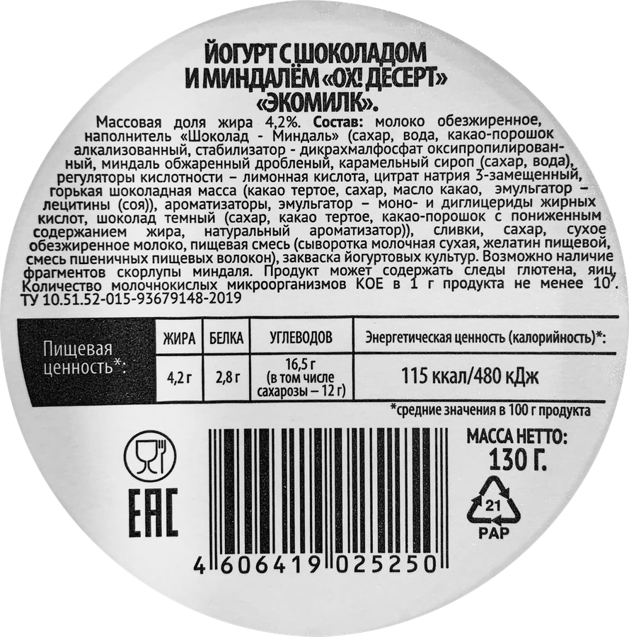 Йогурт ЭКОМИЛК Шоколад, миндаль 4,2%, без змж, 130г, предпросмотр