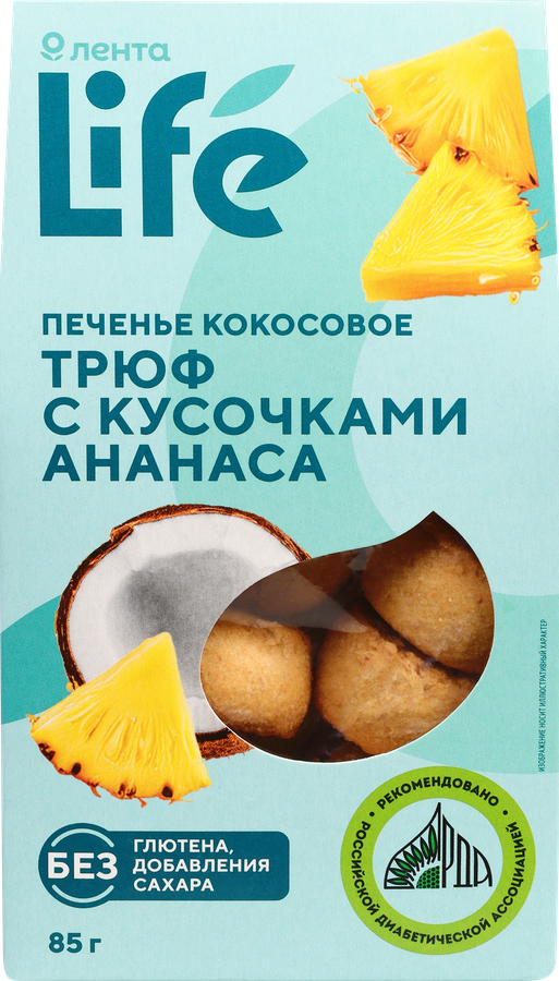 Печенье кокосовое ЛЕНТА LIFE Трюф, с кусочками ананаса, 85г