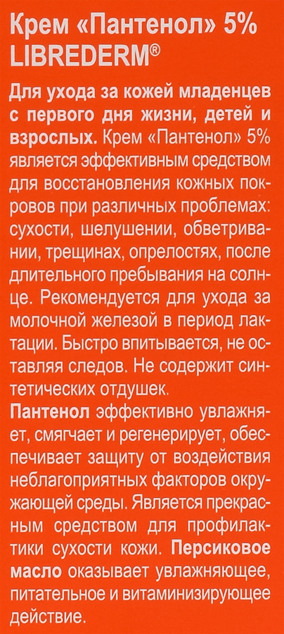 Крем детский LIBREDERM Пантенол, от опрелостей, ожогов и раздражений кожи, 50мл, предпросмотр