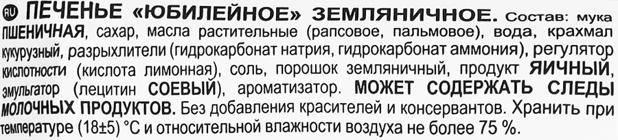 Печенье ЮБИЛЕЙНОЕ Земляничное, 224г, предпросмотр