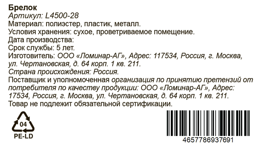 Брелок, цвета в ассортименте, Арт. L4500-28, предпросмотр