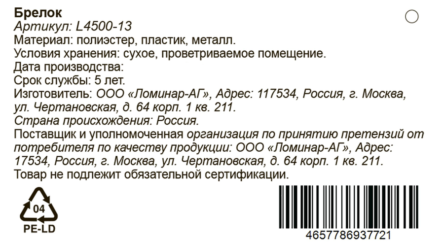 Брелок, цвета в ассортименте, Арт. L4500-13, предпросмотр