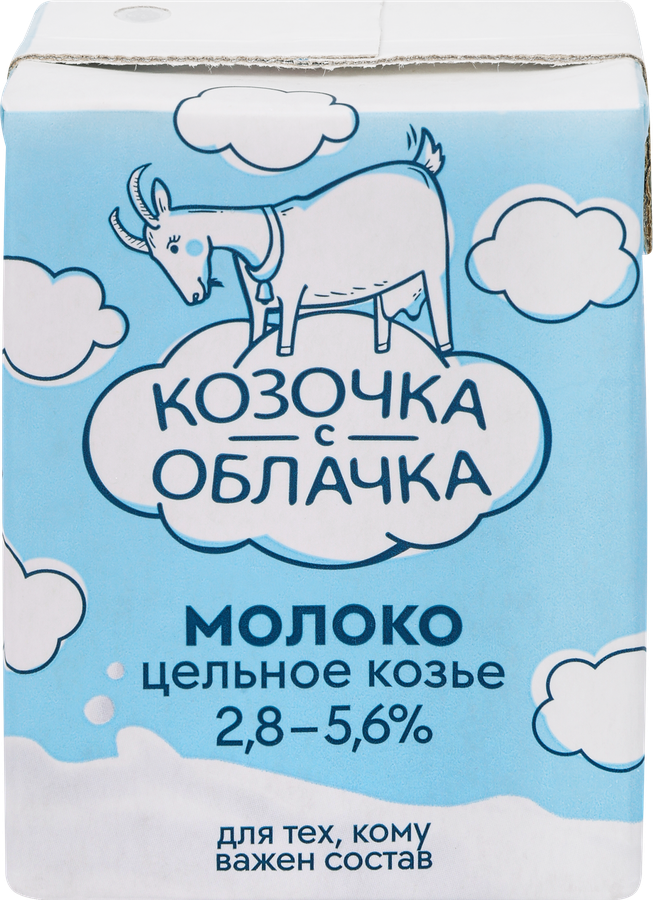 Молоко КОЗОЧКА С ОБЛАЧКА козье цельное питьевое у/паст. 2,8-5,6% без змж