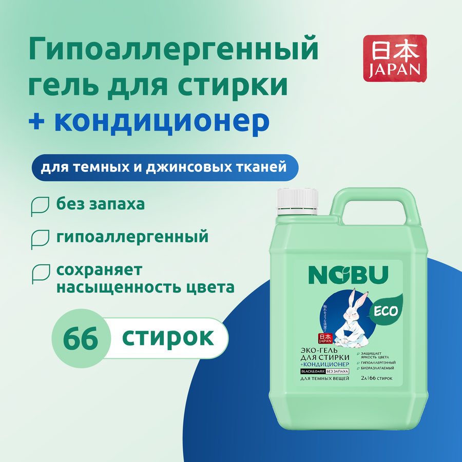 Гель для стирки NOBU Black&Dark 2в1 экологичный с кондиционером, 2л, предпросмотр