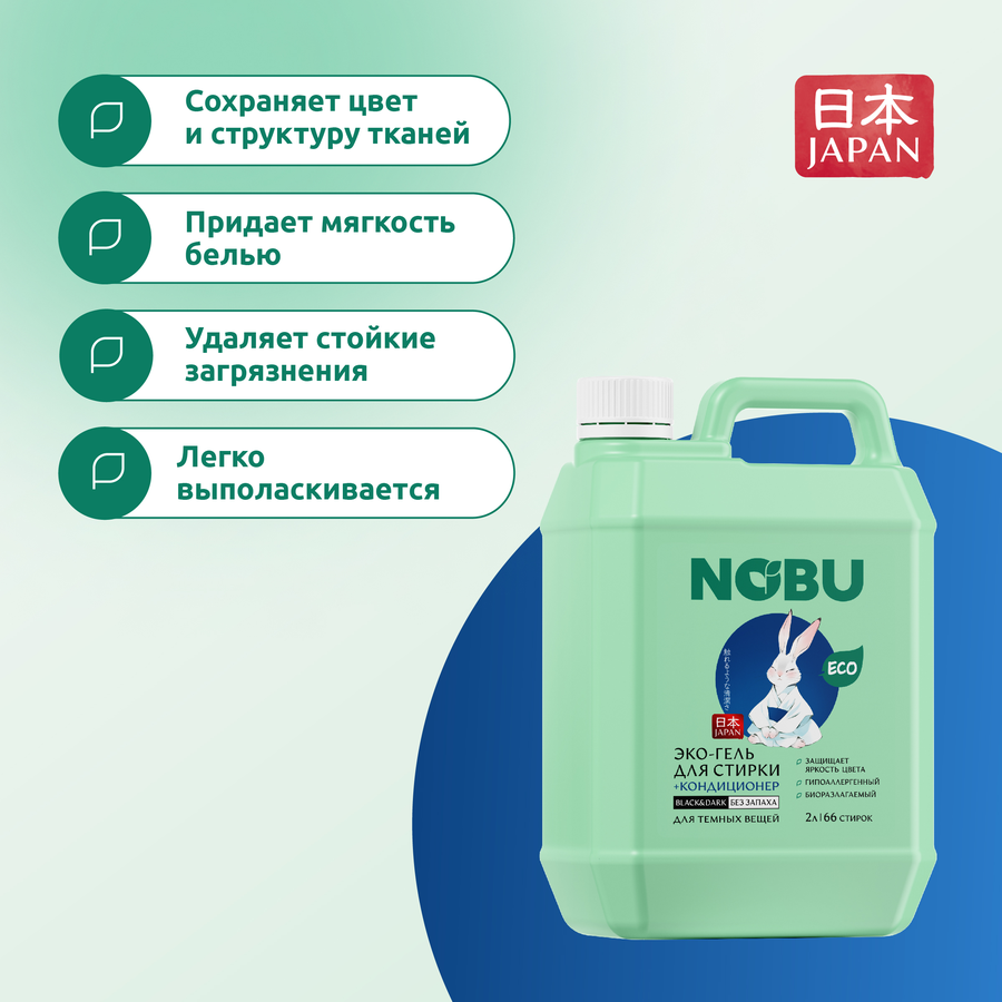 Гель для стирки NOBU Black&Dark 2в1 экологичный с кондиционером, 2л, превью