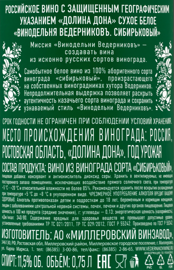 Вино ВЕДЕРНИКОВЪ Винодельня Сибирьковый Долина Дона белое сухое, 0.75л, превью