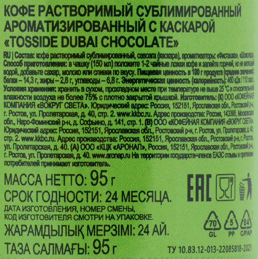 Кофе растворимый TOSSIDE Dubai chocolate с ароматом фисташки и шоколада натуральный сублимированный, 95г, превью