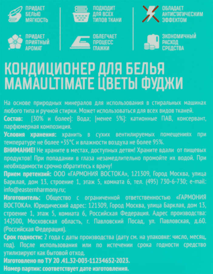 Кондиционер для белья MAMA ULTIMATE Цветы Фуджи антистатический, 2,5л, превью