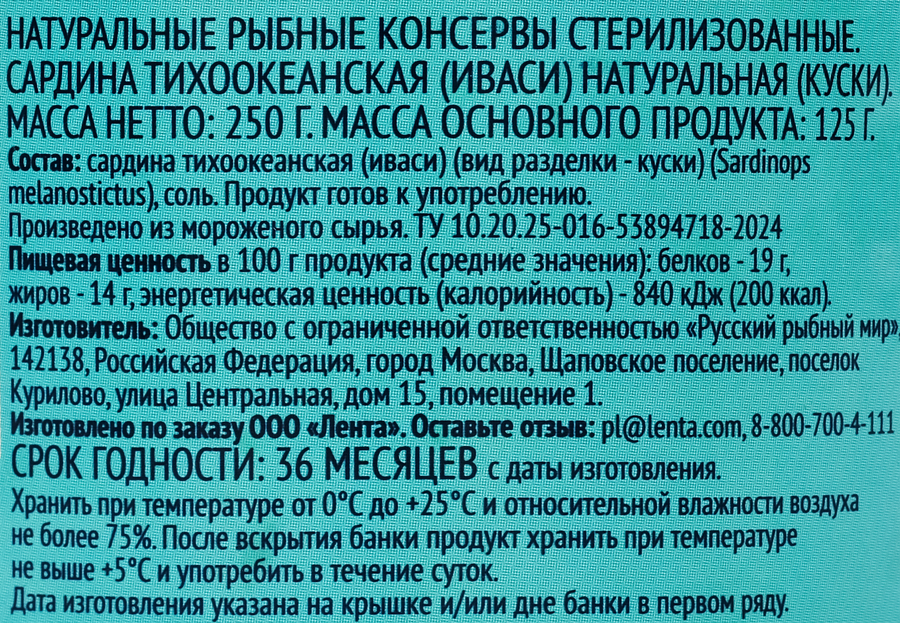 Сардина ЛЕНТА Иваси натуральная, 250г, превью