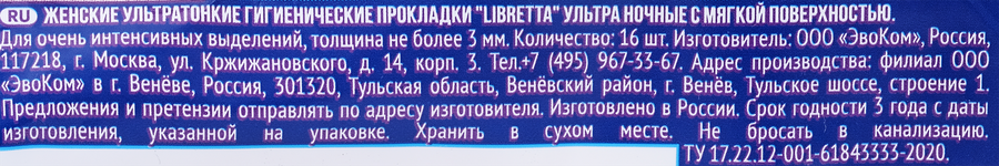 Прокладки гигиенические LIBRETTA Ультра ночные, 16шт, превью