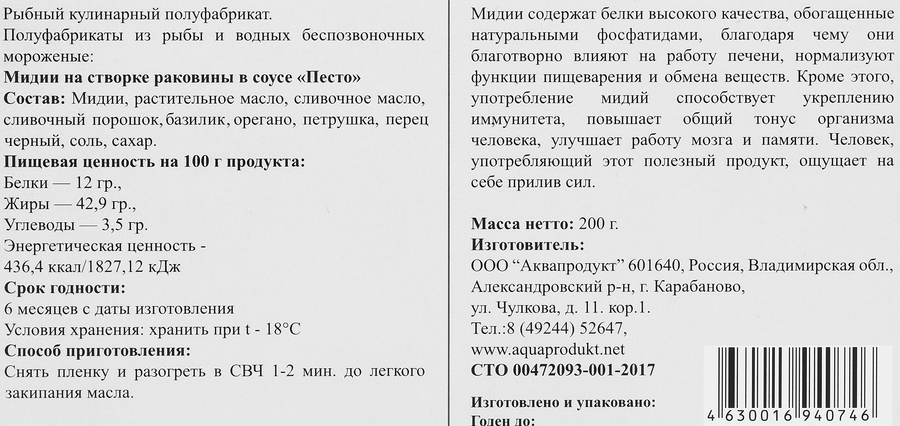 Мидии замороженные на створке раковины в соусе Песто, 200г, превью