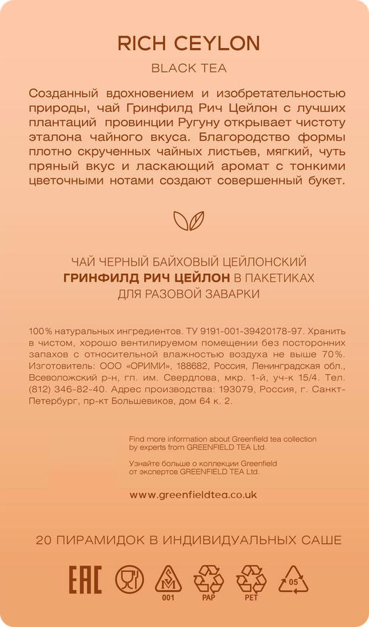 Чай черный GREENFIELD Цейлонский, 20пир, превью