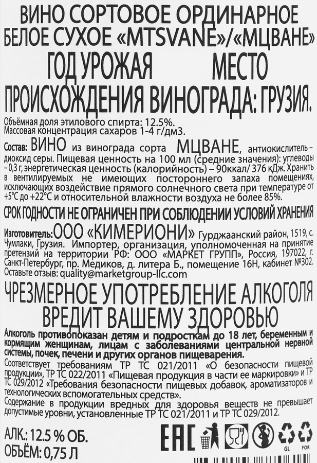 Вино QIMERIONI Мцване ординарное белое сухое, 0.75л, предпросмотр