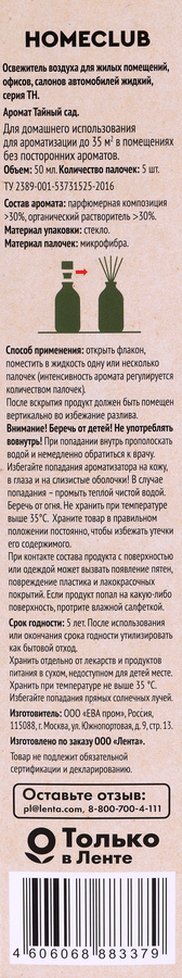 Аромадиффузор HOMECLUB Тайный сад, с палочками и пробником аромата, 50мл, предпросмотр