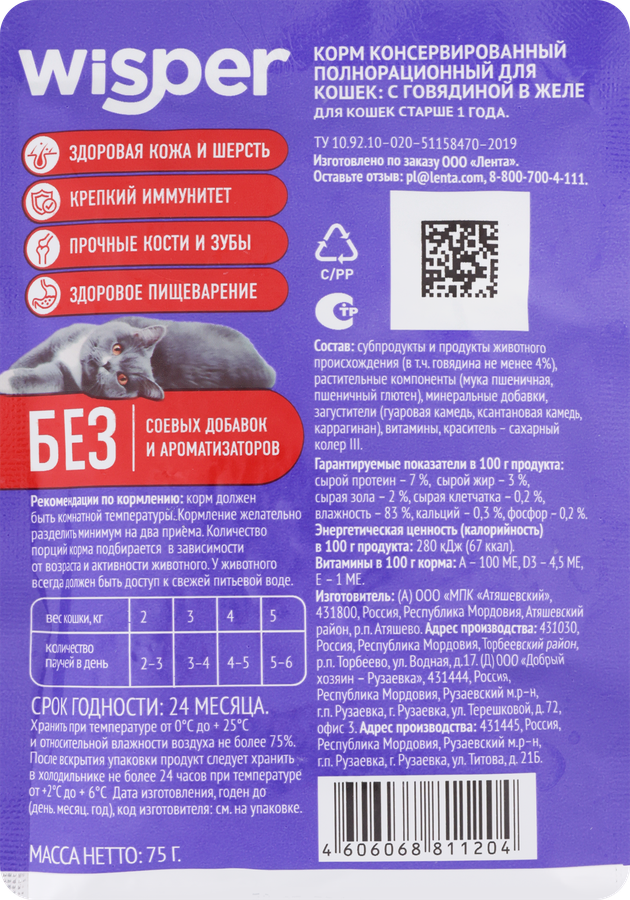 Корм влажный для кошек WISPER с говядиной в желе, 75г, превью