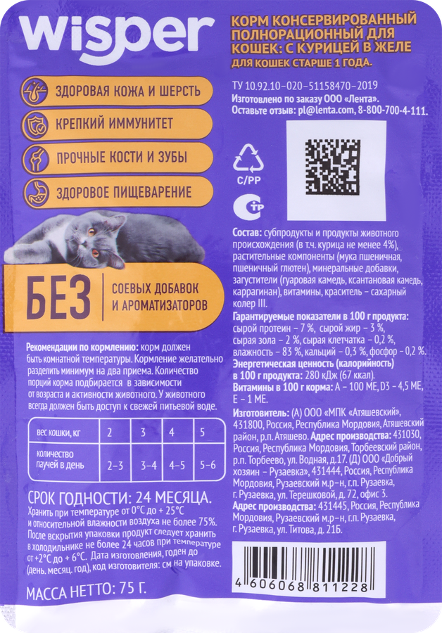 Корм влажный для кошек WISPER с курицей в желе, 75г, предпросмотр