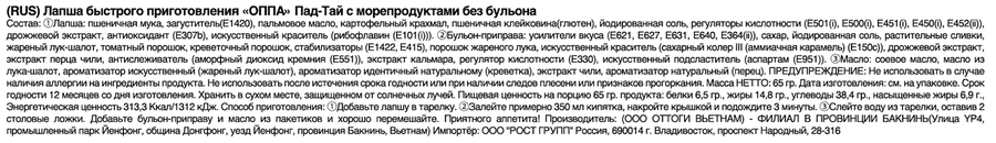 Лапша ОППА Пад Тай, с морепродуктами, 65г, превью