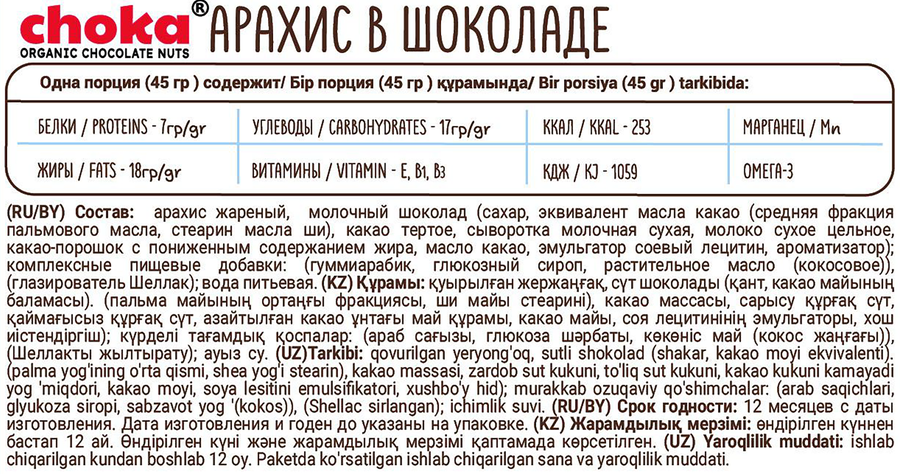 Драже CHOKA арахис в шоколаде, 45г, предпросмотр
