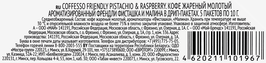 Кофе молотый COFFESSO Friendly с ароматом фисташки и малины, дрип-пакет, 5пак, превью