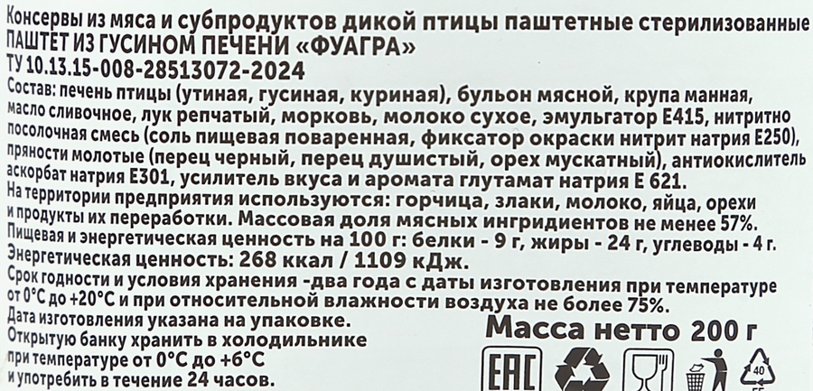 Паштет ДЕЛИКАТЕС ДИЧЬ Фуагра из гусиной печени, 200г, превью