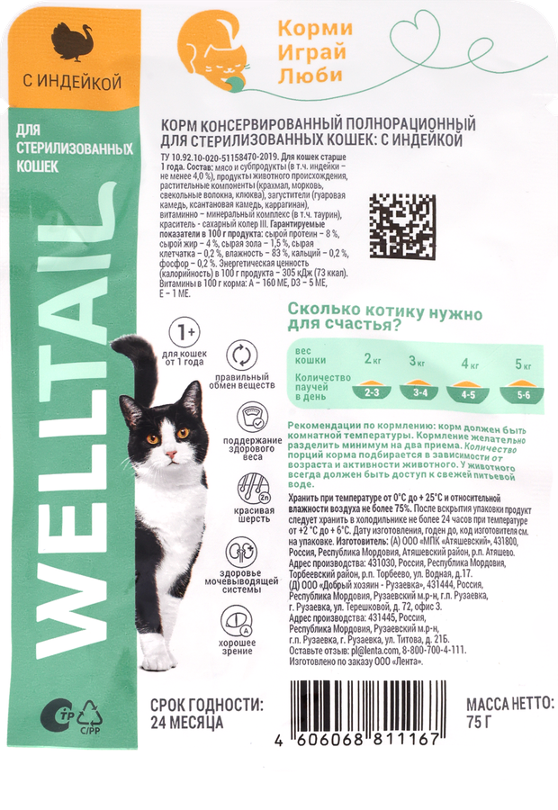 Корм влажный для кошек WELLTAIL с индейкой, для стерилизованных, 75г, превью