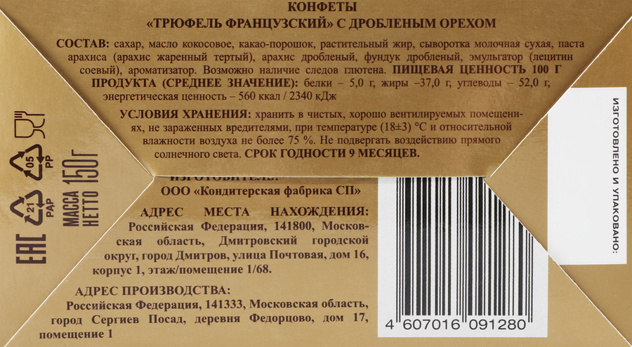 Конфеты МВН Трюфель французский с дробленым орехом, сундучок, 150г, превью