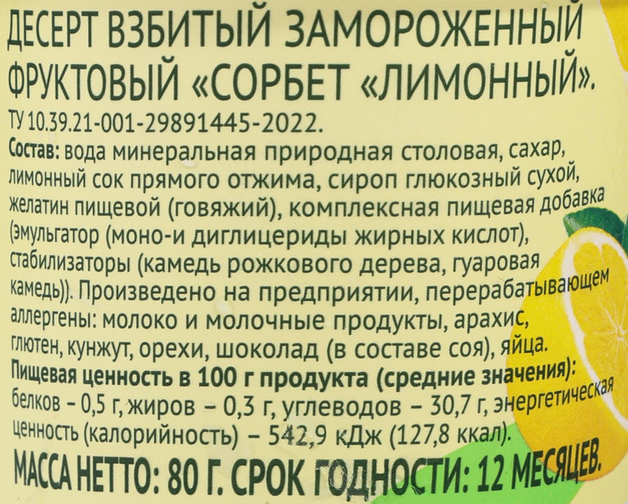 Десерт взбитый ЛЕНТА LIFE Сорбет Лимонный, 80г, превью
