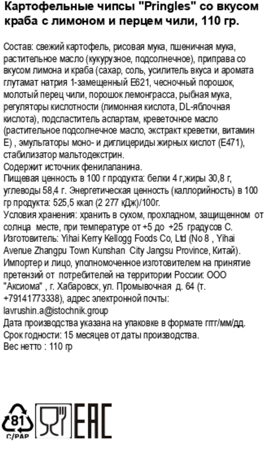 Чипсы картофельные PRINGLES Острый лимон и краб, 110г, превью