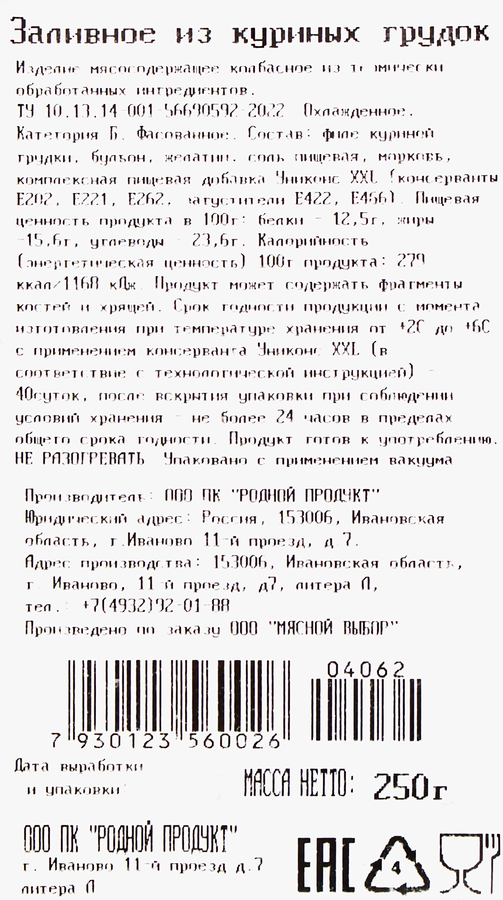Заливное МЯСНОЙ ВЫБОР из куриных грудок, 250г, предпросмотр