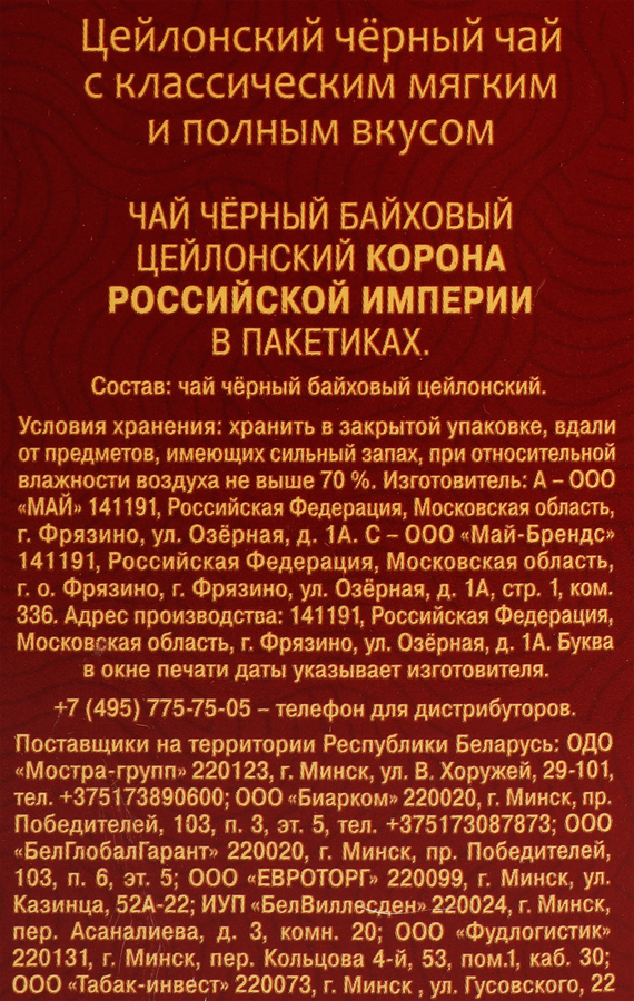 Чай черный МАЙСКИЙ Корона Российской Империи Цейлонский байховый листовой, 100пак, превью