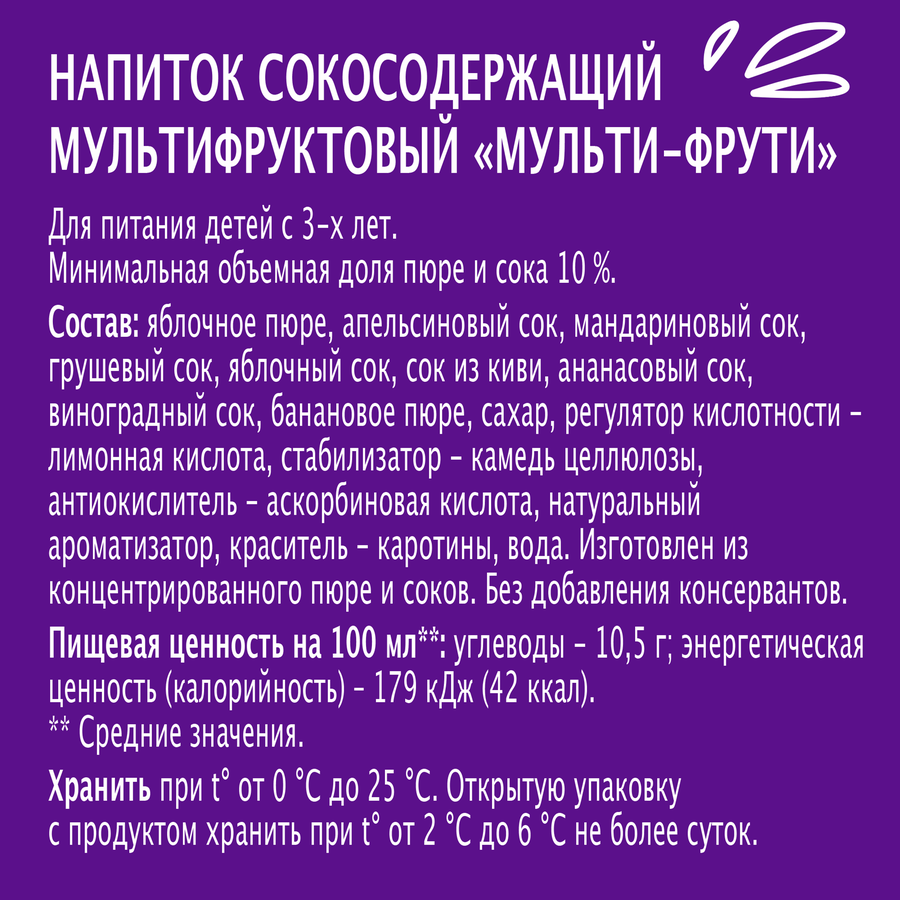 Напиток сокосодержащий МОЯ СЕМЬЯ Мульти-Фрути, 200мл, превью