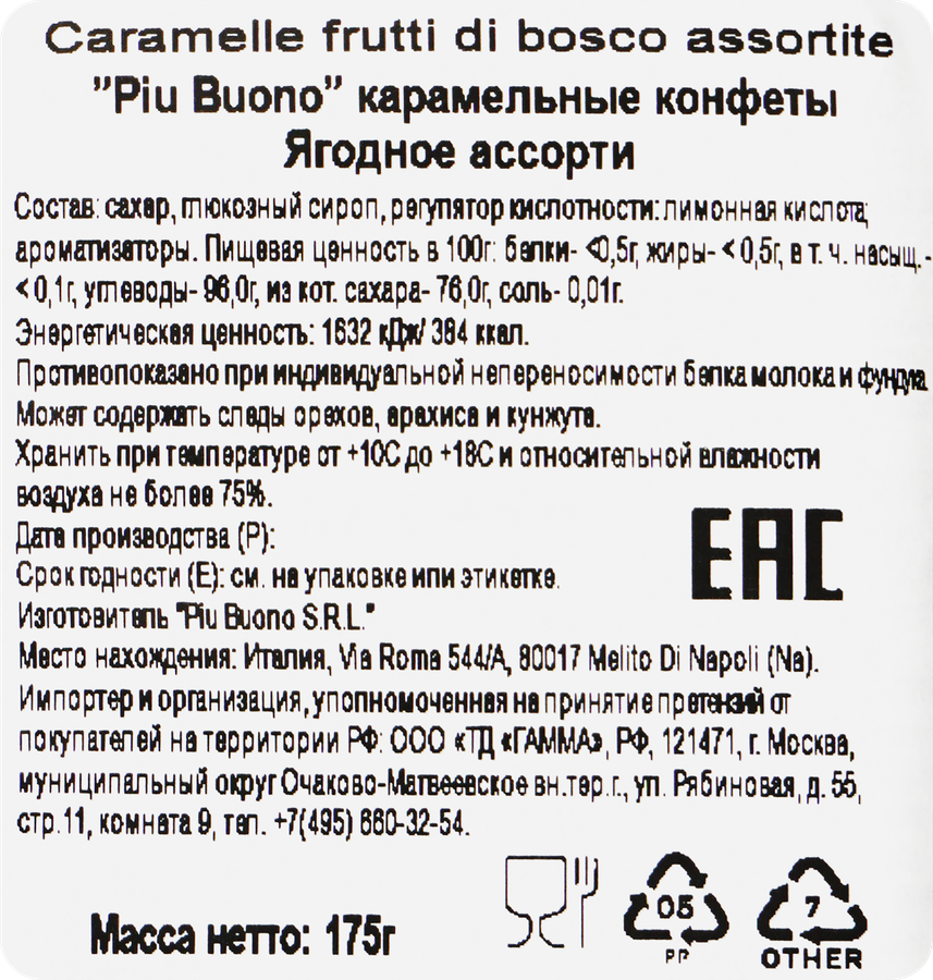 Конфеты PIU BUONO Ягодная карамель, в ассортименте, 175г, превью