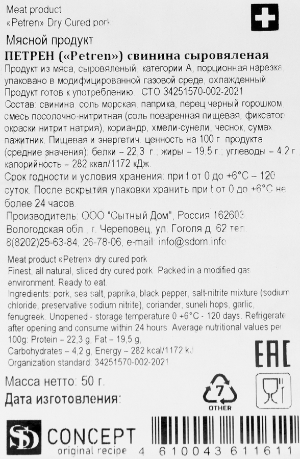 Петрен сыровяленый SD Свинина, нарезка, 50г, превью
