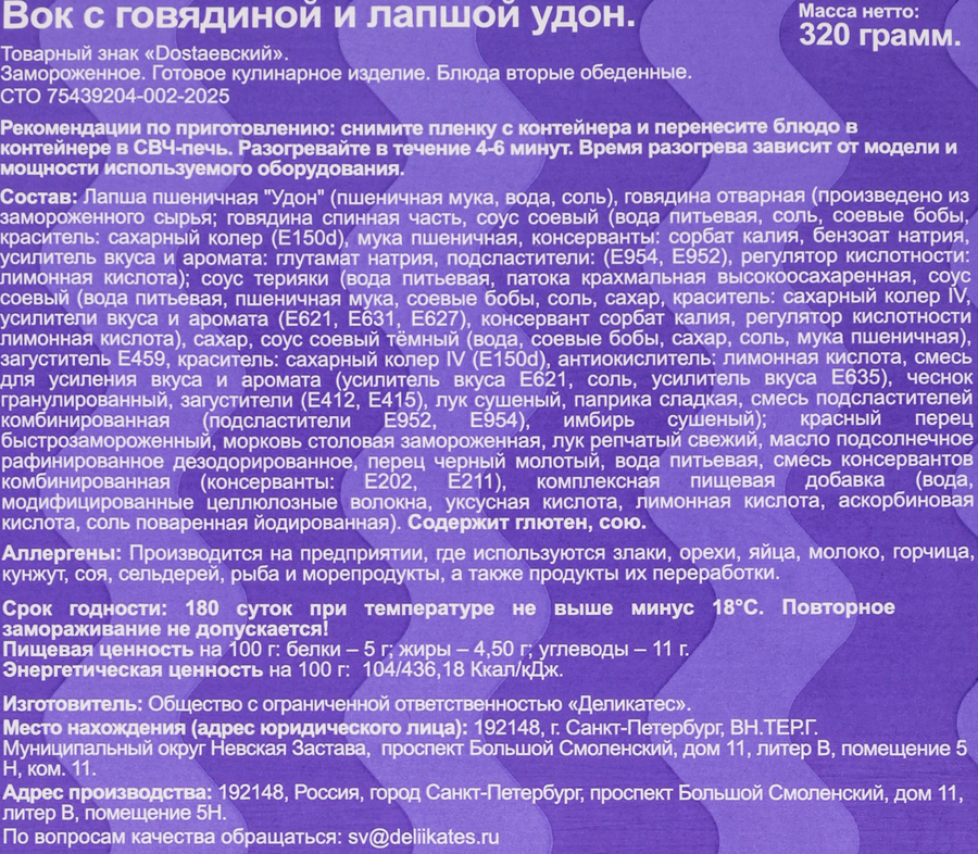 Вок DOSTAЕВСКИЙ с говядиной и лапшой удон, 320г, предпросмотр