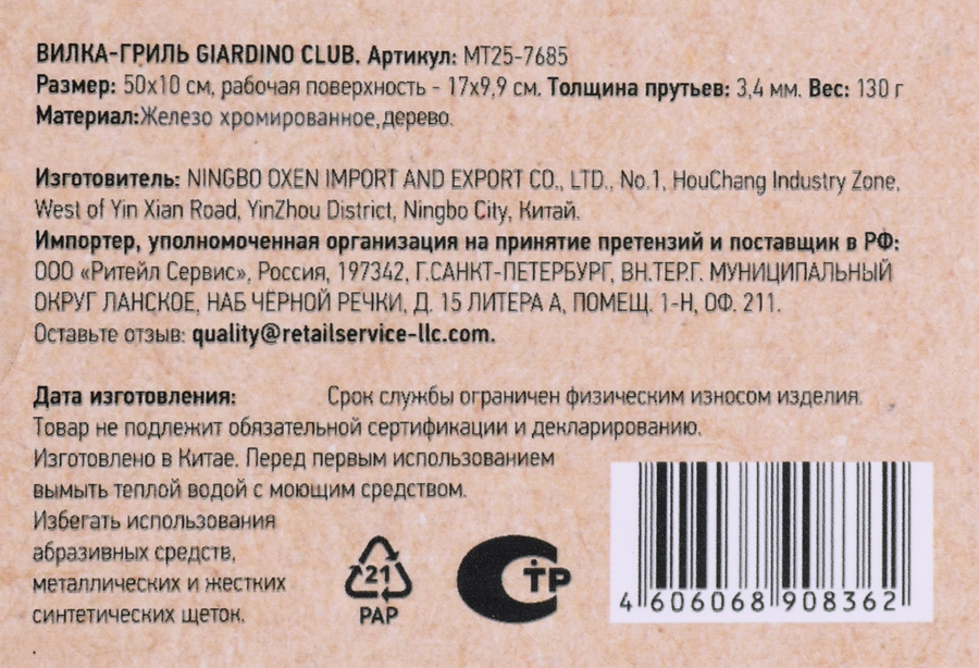 Вилка-гриль GIARDINO CLUB, 50х10см, сталь с антикоррозийным покрытием, Арт. MT25-7685, превью