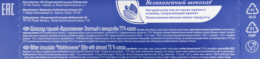 Шоколад горький ВДОХНОВЕНИЕ Элитный с миндалем 75% какао, 90г, предпросмотр