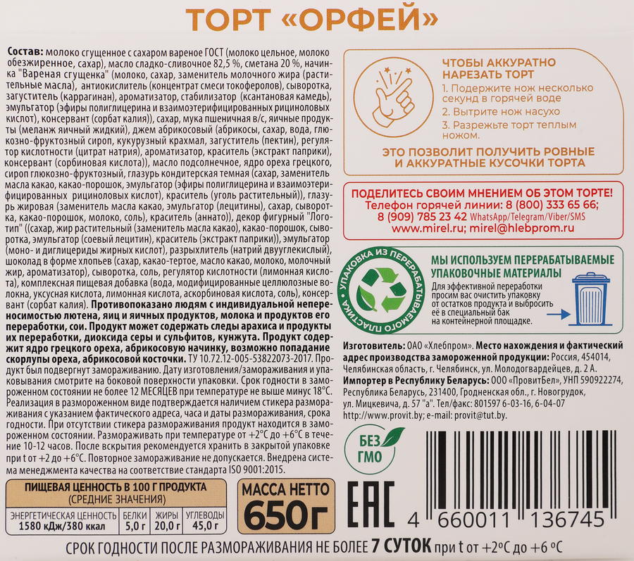 Торт MIREL Орфей, 650г, превью