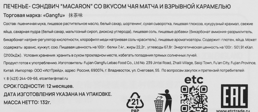 Печенье-сэндвич GANG-FU Macaron со кусом чая матча, 132г, превью