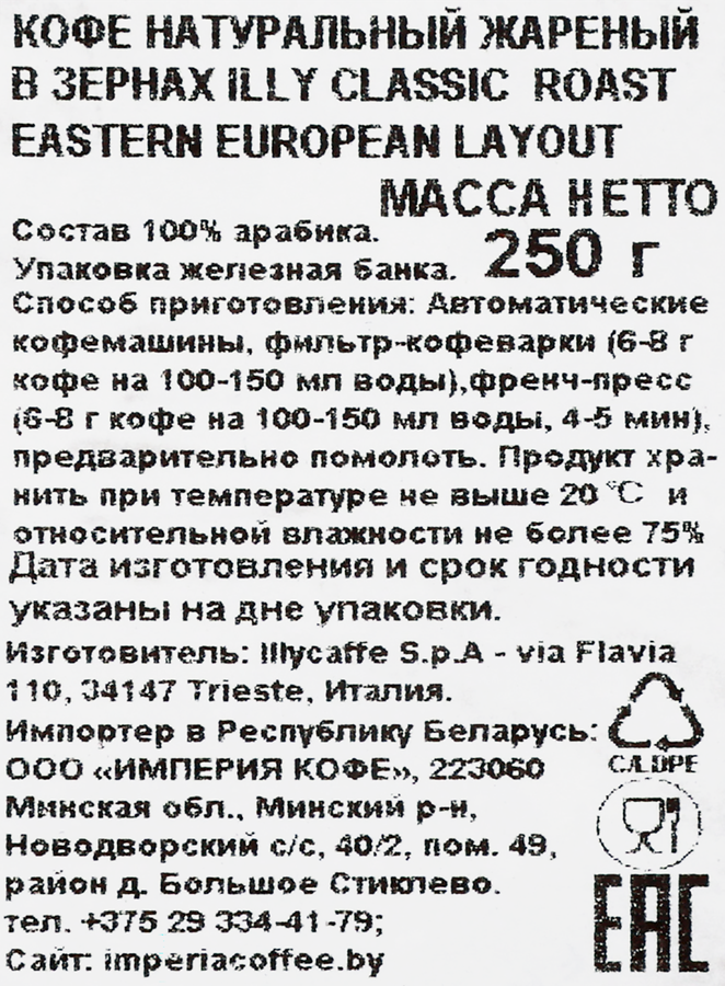 Кофе зерновой ILLY Classico Roast Beans Eastern European Layout, 250г, предпросмотр