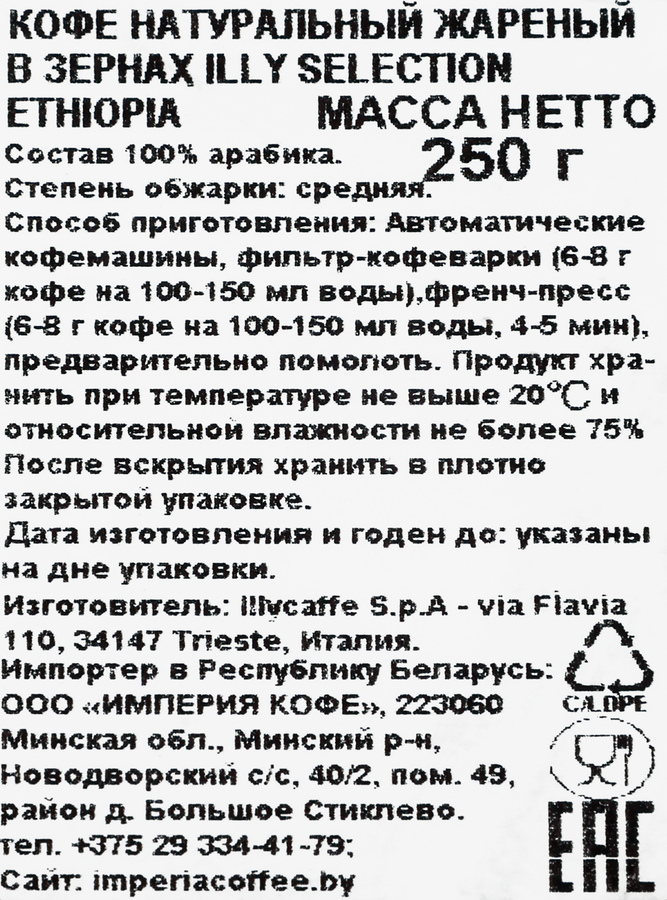 Кофе зерновой ILLY Arabica Selection Ethiopia, 250г, превью