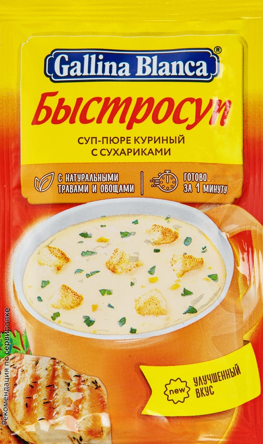 Суп-пюре GALLINA BLANCA Быстросуп Куриный с сухариками, 17г