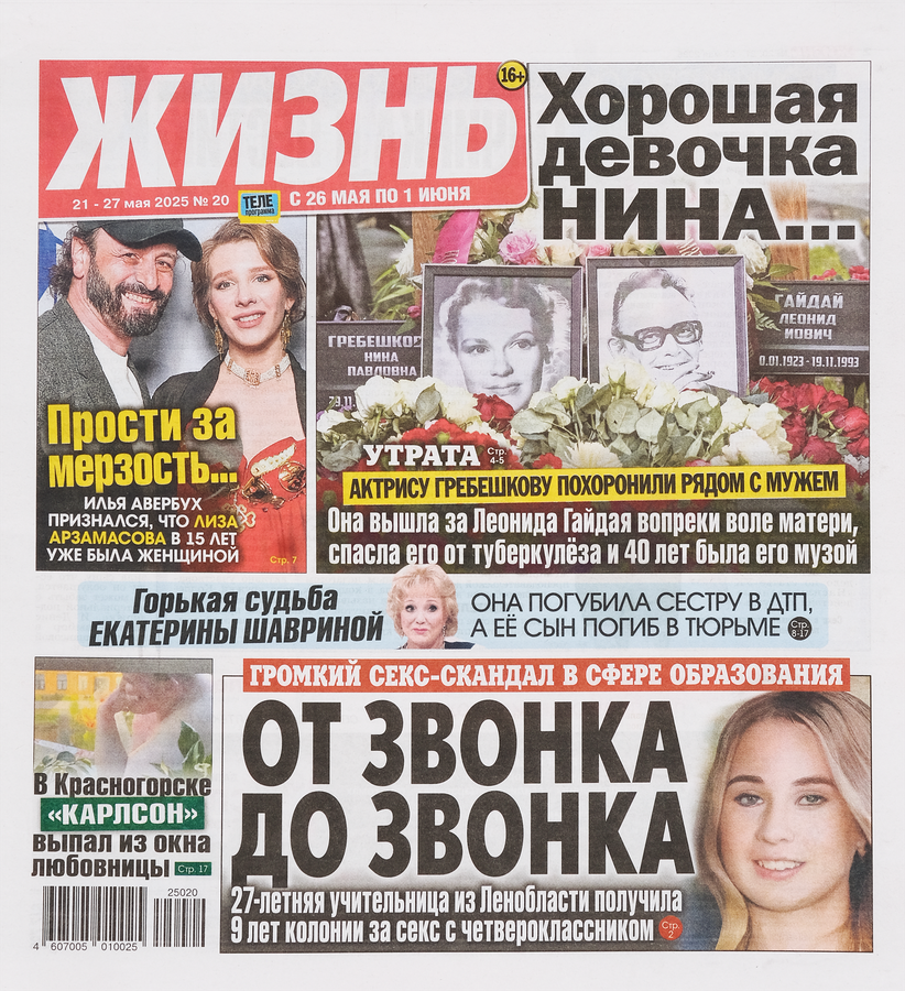Газета Жизнь
