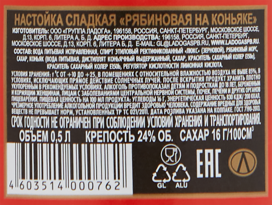 Настойка ЛАДОГА Рябиновая на коньяке сладкая, 24%, 0.5л, превью